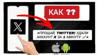 Как удалить аккаунт в приложении X (Twitter) 2025! Урок