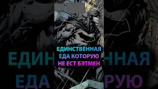 ЕДИНСТВЕННАЯ еда, которую НЕ ЕСТ БЭТМЕН #batman  #марвел #дс #бэтмен #dc #gotham #готэм #batcave