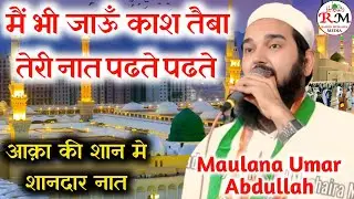 मैं भी जाऊ काश तैबा || Maulana Umar Abdullah Barabanki || Mushaira Ghanta Ghar Bahraich 