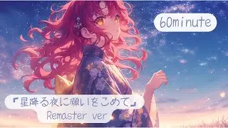 【フリーBGM】　「星降る夜に願いをこめて(Remaster)」  [chill/リラックス/かわいい/夏/作業用/配信用]