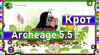Archeage 5.5 - Крот / Как поймать крота / Локация 