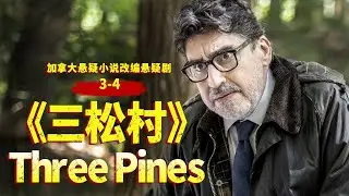 寄宿学校地下室发生命案，村子里的人都存在嫌疑！《三松村》3-4