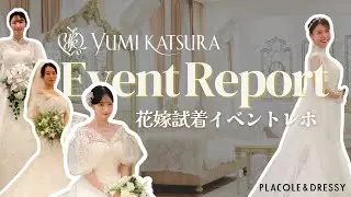 【花嫁試着イベントレポ】Yumi KatsuraとPLACOLE&DRESSYがコラボレーションし特別イベントを開催しました！