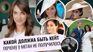 КЕЙТ - идеальная ЖЕНА? _ у МЕГАН не было ШАНСОВ _ ЧТО нельзя делать ЖЕНЕ МОНАРХА _ ПЛЮСЫ замужества