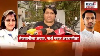 Parth Pawar Case News | Big update in Pune transaction case, Tejwani arrested? Parth Pawar in trouble?