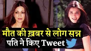 Sonali Bendre's Death News Go Viral | Husband Goldie Behl Tweets