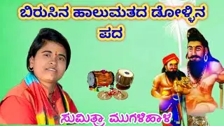 ಸುಮಿತ್ರಾ ಮುಗಳಿಹಾಳ ಕನ್ನಡ ಡೋಳ್ಳಿನ ಪದ