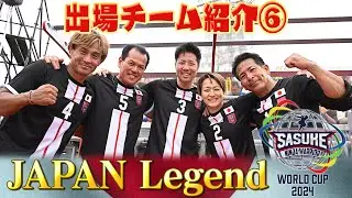 【出場チーム紹介⑥JAPAN Legend】SASUKEの歴史を彩る豪華布陣！まさに伝説の男女が緑山に集結【SASUKEワールドカップ2024  8月21日(水)夜6時30分】