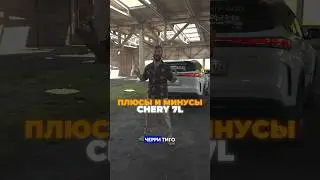 Плюсы и минусы CHERRY TIGGO 7L🧐 #waph #chery #cherytiggo7l