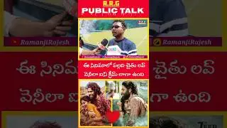 Thandel Movie Public Talk | Sai Pallavi | Naga Chaitanya | Chandoo Mondeti | DSP #ramanjirajesh#RRG