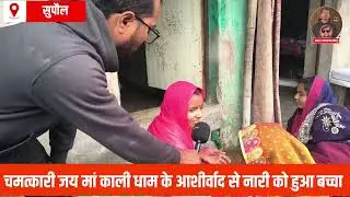 Supaul News: चमत्कारी जय मां काली धाम में संतान प्राप्ति की सच्चाई, जानिए पूरी रिपोर्ट 
