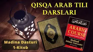 19-Dars 1-Qism | Arab Tilida Sonlar | Muzakkar Ismlarni 1-10 gacha Sanaymiz | عَدَدٌ va مَعْدُودٌ