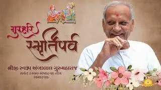 Shreeji Swarup Ambalal gurumaharaj Smruti | Aapne Yad Karva.... | Gurumandal