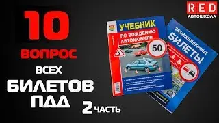 Решение Билетов ПДД 2019 по Темам - 10 Вопрос (2) [Автошкола RED]
