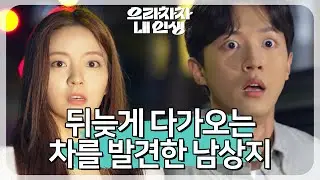 천기사 동생에게 쫓기는 남상지… 다가오는 차를 못 보는데.. [으라차차 내 인생] | KBS 220829 방송