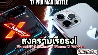 ราคาต่างกันครึ่งแสน! สเปคต่างกันแค่ไหน? Xiaomi 17 Pro Max ที่ท้าชน iPhone 17 Pro Max! วัดกันทุกเม็ด