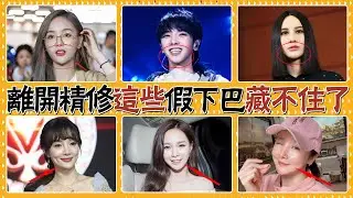 假下巴巔峰對決！誰越整越美，誰越整越殘？#貴圈四姨太#吳宣儀#蔡徐坤#華晨宇#王凱#鄧家佳#鞏新亮#尚雯婕#沈夢辰#李冰冰#孫菲菲#李小璐#吳謹言#劉雨欣#陳曉東#陳浩民#蔣麗莎#徐海喬#李宗翰
