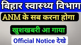 बिहार स्वास्थ्य विभाग ANM Notice/SHSB ANM Notice/Bihar ANM Result/anm Result