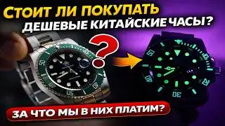Стоит ли покупать дешевые Китайские часы и за что мы в них платим?
