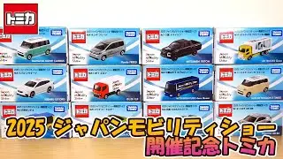 ジャパンモビリティショー2025開催記念トミカ開封‼