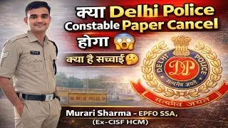 क्या Delhi Police Constable Paper Cancel होगा? 😱 | पूरी सच्चाई | Murari Sharma