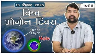 World Ozone Day - 2025 || कब, क्यों और कैसे मनाया जाता है || 16 September - हिंदी में