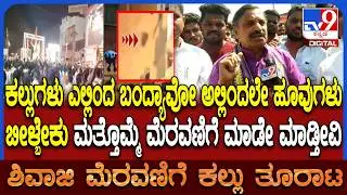 Stone Pelting: ಮುಸ್ಲಿಂ ಪರ ಸರ್ಕಾರ ಇರೋದ್ದಕ್ಕೆ ಚಪ್ಪಲಿ ಎಸೆದವ್ರೆ.. ನಾರಾಯಣಸಾ ಭಾಂಡಗೆ ಆಕ್ರೋಶ | #TV9D