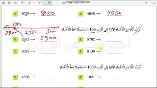 تقريب الاعداد  الثالث صفحة 16+17 كتاب الطالب الفصل الأول رياضيات