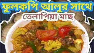 ফুলকপি আলুর সাথে তেলাপিয়া মাছ রান্না,Tilapia Fish Curry with Cauliflower and Potatoes