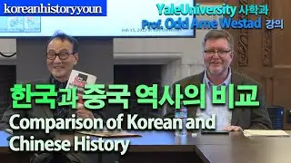 Comparison of Korean and Chinese History / Empire and Rigtheous Nation 제국과 의로운 민족/ 예일대 베스타교수