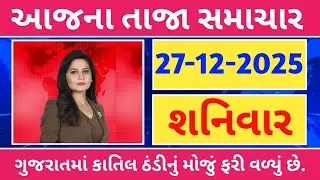 Today Breaking News|| 27/12/ 2025,હવામાન,ખેડૂત યોજના, પેટ્રોલ, modi,india,Headlines પ્રથમNews