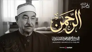 هنا تجد ما كنت تبحث عنه... خشوع وسكينة | من أروع ما قرأ الشيخ الطبلاوي 🤍 سورة الرحمن كاملة مجودة