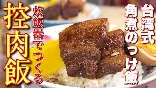 【中華のプロがつくる】炊飯器で仕込む！やわらか台湾式角煮丼 控肉飯の作り方
