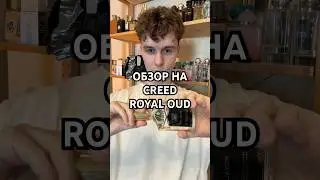 Обзор на Creed &ndash; Royal Oud #духи #парфюмерия #нишеваяпарфюмерия #creed