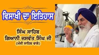 ਵਿਸਾਖੀ ਦਾ ਇਤਿਹਾਸ - ਸਿੰਘ ਸਾਹਿਬ ਗਿਆਨੀ ਜਸਵੰਤ ਸਿੰਘ ਜੀ (ਮੰਜੀ ਸਾਹਿਬ ਵਾਲੇ)