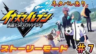 俺の青春が帰ってきた！イナズマイレブン英雄たちのヴィクトリーロード　ストーリーモード　＃７