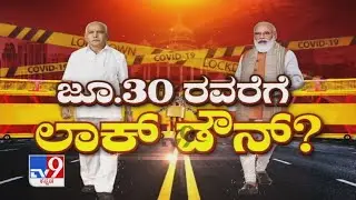 ಜೂನ್ 30ರವರೆಗೆ ಲಾಕ್​ಡೌನ್..? | Karnataka Lockdown To Be Extended Till June 30? Yediyurappa To Decide