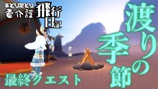 《PC初心者が征く》多分ムービーで5割占めてるよ！(ネタバレ)　編集が楽だったよ♡【Sky星を紡ぐ子どもたち】