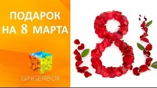 Что подарить маме, подруге или любимой на 8 марта? // GINGERBOX