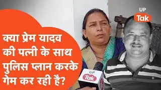Deoria Hatyakand : पुलिस कर रही है प्रेम यादव की पत्नी के साथ गेम? अपने बयान में कह गयी ये बात...