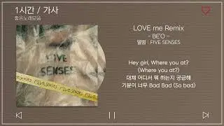 1시간 / 가사 | BE'O (비오) - LOVE me Remix (Feat. ASH ISLAND) | 앨범 : FIVE SENSES