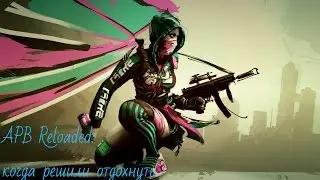 APB Reloaded: когда решили отдохнуть.