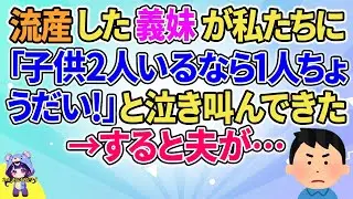 【2ch】【短編5本】義妹が私たちに「2人いるなら1人ちょうだい！」と言ってきた→すると夫が…【ゆっくりまとめ】