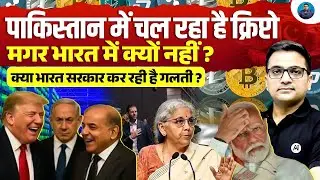 Pakistan Embraces Crypto, India Hesitates - Is It a Big Policy Mistake? | Explained by Ankit Awasthi