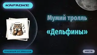 Караоке. Мумий тролль. Дельфины