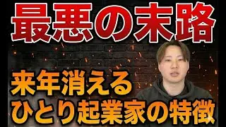 【警告】年商1000万を超えてから「消える」ひとり起業家の特徴5選