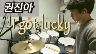 권진아 I got lucky(운이 좋았지) 드럼 커버 (Drum cover) #드럼연주 #커버곡 #발라드 #인디음악 #가을