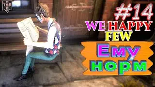 Так нормально. We Happy Few. #14. Прохождение. Средний уровень сложности.