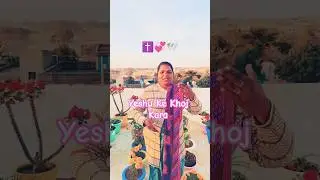 Yeshu Ke Khoj Kara |✝️💞🕊️... Christian sadri song #christianity #jesus #christian #viral #shorts