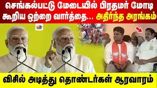 செங்கல்பட்டு மேடையில் மோடி கூறிய ஒற்றை வார்த்தை. அதிர்ந்த அரங்கம்  விசில் அடித்து தொண்டர்கள் ஆரவாரம்